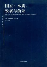 国家：本质、发展与前景 (上海人民出版社 2007)