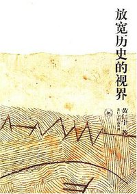 放宽历史的视界 (生活·读书·新知三联书店 2007)