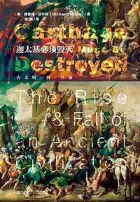 迦太基必须毁灭 (社会科学文献出版社 2016)