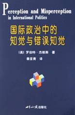 国际政治中的知觉与错误知觉 (世界知识出版社 2003)