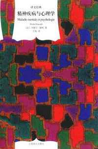精神疾病与心理学 (上海译文出版社 2016)