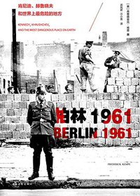 柏林1961 (中国青年出版社 2013)
