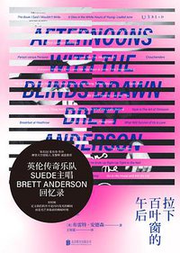 拉下百叶窗的午后 (北京联合出版公司 2021)