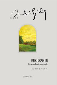 田园交响曲 (上海译文出版社 2015)