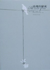 玫瑰的秘密 (陕西师范大学出版社 2008)