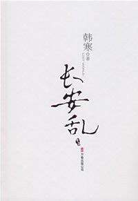 长安乱 (万卷出版公司 2008)