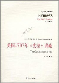 美国1787年《宪法》讲疏 (华夏出版社 2012)