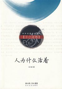 人为什么活着 (湖北长江出版集团,长江文艺出版社 2007)