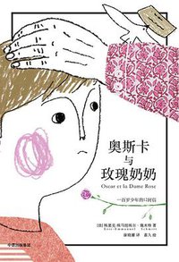 奥斯卡与玫瑰奶奶 (中信出版集团 2018)