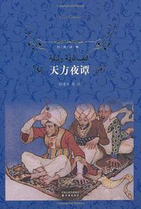 天方夜谭 (译林出版社 2010)