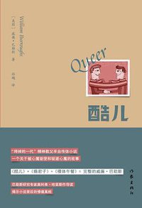 酷儿 (作家出版社 2014)