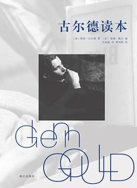 古尔德读本 (漓江出版社 2017)