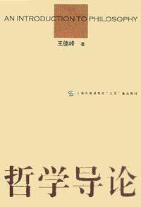 哲学导论 (上海人民出版社 2000)