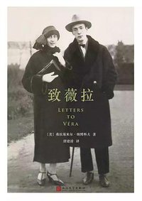 致薇拉 (人民文学出版社 2017)