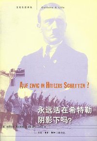 永远活在希特勒阴影下吗？ (生活·读书·新知三联书店 2011)
