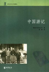 中国游记 (中华书局 2007)