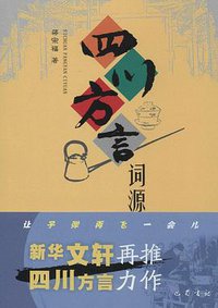 四川方言词源 (巴蜀出版社 2014)