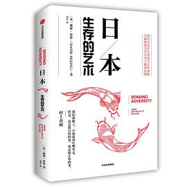 日本：生存的艺术