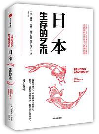 日本：生存的艺术 (中信出版社 2019)
