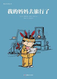 我的妈妈去旅行了 (后浪丨湖南美术出版社 2018)