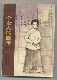 一个女人的自传 (岳麓书社 1987)