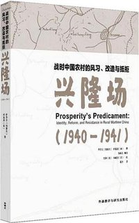 兴隆场 (外语教学与研究出版社 2018)