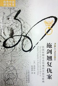 施剑翘复仇案 (江苏人民出版社 2011)