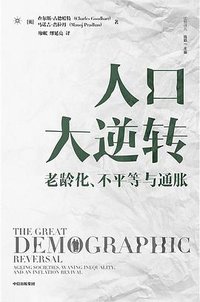 人口大逆转 (中信出版集团 2021)