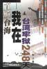 直航台海：我在台湾牢狱248天