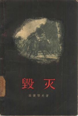毁灭
