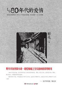 1980年代的爱情 (湖南文艺出版社 2013)
