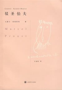 驳圣伯夫 (上海译文出版社 2007)
