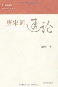 唐宋词通论 (上海古籍出版社 2010)