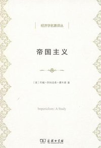 帝国主义 (商务印书馆 2017)