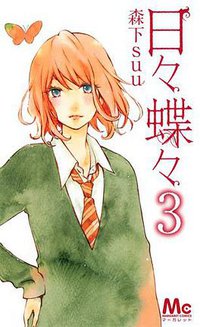 日々蝶々   ３ (集英社 2013)