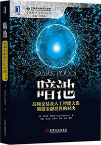暗池 (机械工业出版社 2015)