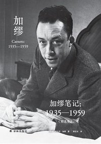加缪笔记：1935—1959（精选集） (译林出版社 2021)