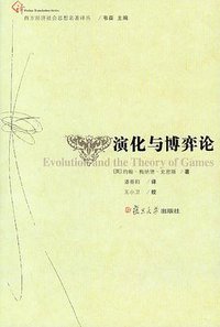 演化与博弈论 (复旦大学出版社 2008)