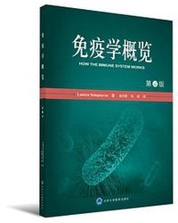 免疫学概览 (北京大学医学出版社 2016)
