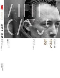 局外人 鼠疫 (凤凰出版社 2011)