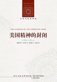 美国精神的封闭 (译林出版社 2011)