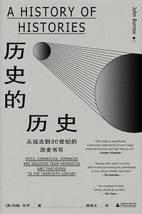 历史的历史 (广西师范大学出版社 2019)
