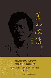 王小波传（修订版） (生活•读书•新知三联书店  生活书店出版有限公司 2018)