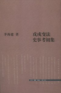 戊戌变法史事考初集 (生活·读书·新知三联书店 2012)