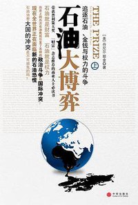 石油大博弈（上） (中信出版社 2008)