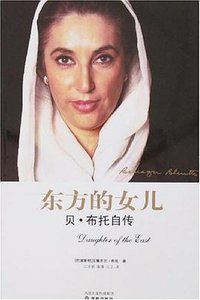 东方的女儿 (译林出版社 2008)
