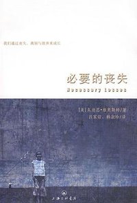 必要的丧失 (上海三联书店 2007)
