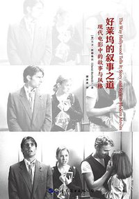 好莱坞的叙事之道 (世界图书出版有限公司 2018)