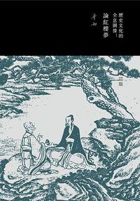 历史文化的全息图像 (理想国 | 广西师范大学出版社 2016)