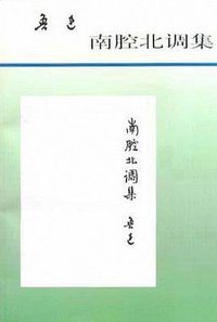 南腔北调集 (人民文学出版社 2000)